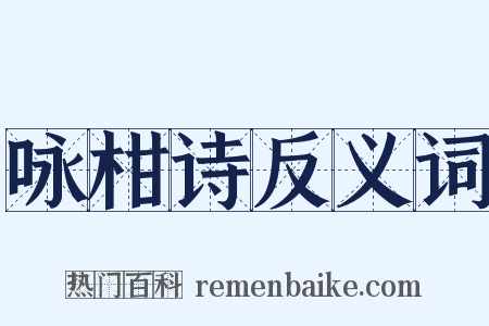 咏柑诗反义词是什么意思的图片